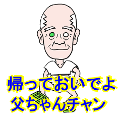 [LINEスタンプ] 帰っておいでよ！ 父ちゃんチャン