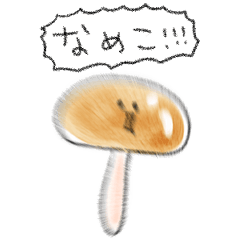 [LINEスタンプ] シンプル なめこ 日常会話