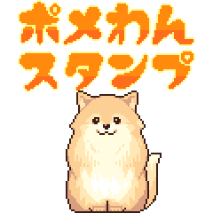 [LINEスタンプ] 【もふもふ動く！】“ポメわん”スタンプ