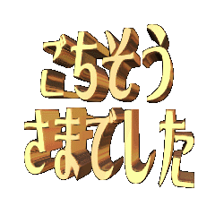 [LINEスタンプ] ★動く立体TEXT★ごちそうさまでした01