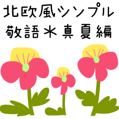 [LINEスタンプ] 北欧風シンプル敬語✳︎お花いっぱい真夏編
