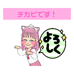 [LINEスタンプ] チカピのスタンプ！      第1弾！