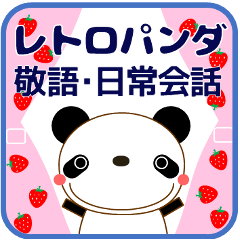 [LINEスタンプ] 使いやすいスタンプ エモい❤レトロパンダ