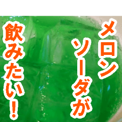 [LINEスタンプ] メロンソーダしか勝たん