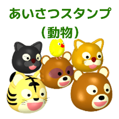 [LINEスタンプ] かわいい動物スタンプ・あいさつ