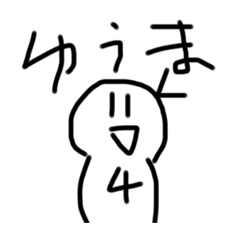 [LINEスタンプ] ゆうまスタンプ4だよ