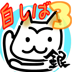 [LINEスタンプ] 白い柴犬・日常スタンプ 3