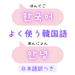 [LINEスタンプ] 韓国語ふきだしPink（ハングル＆日本語訳）