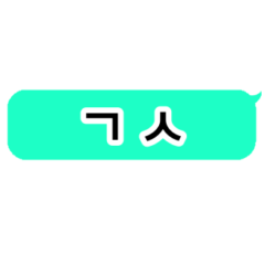 [LINEスタンプ] 韓国語 吹き出し略語