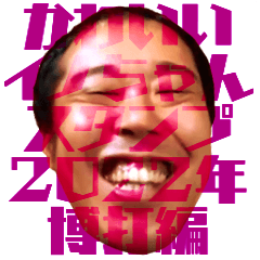 [LINEスタンプ] かわいいイノちゃんスタンプ 2022年博打編