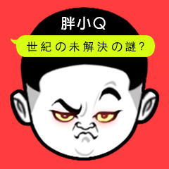 [LINEスタンプ] 胖小Q～世紀の未解決の謎？