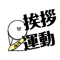 [LINEスタンプ] あいさつ運動のための丸様！！