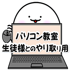 [LINEスタンプ] パソコン教室専用