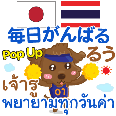 [LINEスタンプ] るぅ 毎日がんばる Pop-upタイ語日本語