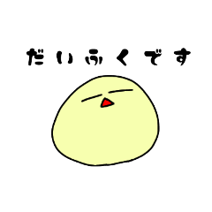 [LINEスタンプ] だいふく(れもん)