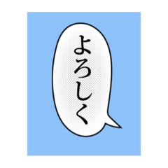 [LINEスタンプ] 吹き出しスタンプ！使ってね