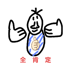 [LINEスタンプ] バ◯スタンプ少ないバージョン