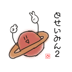 [LINEスタンプ] 土星民2