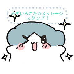 [LINEスタンプ] みずいろこたのメッセージスタンプ！