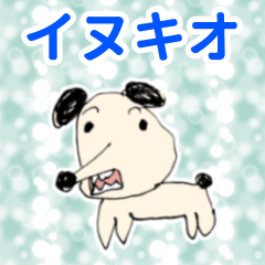 [LINEスタンプ] 【知財の番犬】イヌキオ