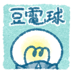 [LINEスタンプ] ちみこい電球君