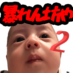 [LINEスタンプ] 暴れん坊や(改訂版)