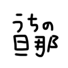 [LINEスタンプ] うちの旦那(推し)