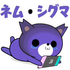 [LINEスタンプ] 夜更かし熊の『ネム・シグマ』1【修正版】