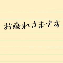 [LINEスタンプ] お仕事用付箋コメント