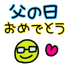 [LINEスタンプ] 父の日おめでとう動くスタンプ