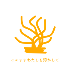 [LINEスタンプ] 恋するさんご