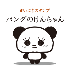 [LINEスタンプ] まいにちスタンプ パンダのけんちゃん