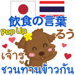 [LINEスタンプ] るぅ 飲食の言葉 Pop-up タイ語日本語