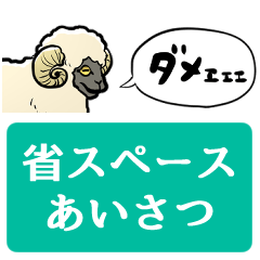 [LINEスタンプ] 【省スペース】しゃべるヒツジ