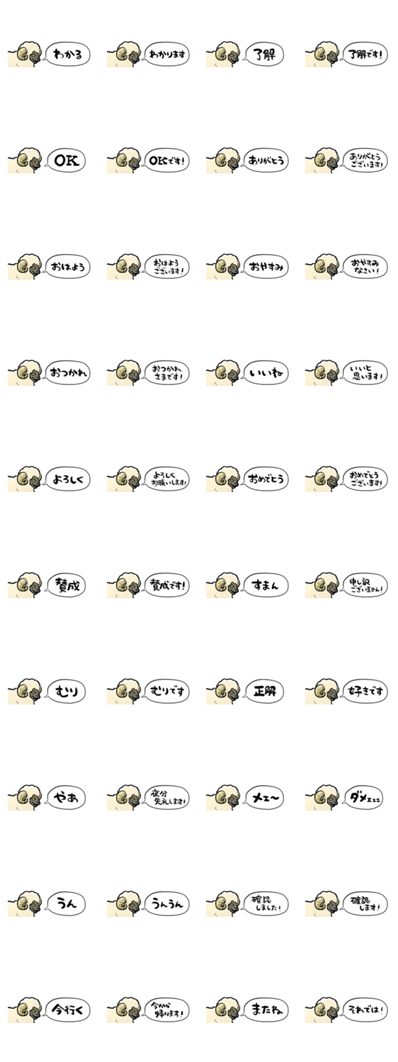 【省スペース】しゃべるヒツジのスタンプ詳細