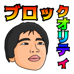 [LINEスタンプ] ブロックオリティ