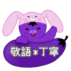 [LINEスタンプ] 【敬語・丁寧語】ゆるかわ*なすらびっと♡