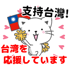 [LINEスタンプ] 台湾語と日本語で台湾大好きの画像（メイン）