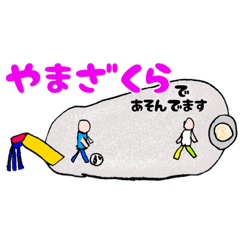 [LINEスタンプ] おそとであそぼ！