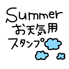 [LINEスタンプ] 夏のお天気専用スタンプ