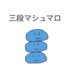 [LINEスタンプ] あおいマシュマロ