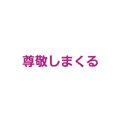 [LINEスタンプ] うまく使うことできたら凄すぎ