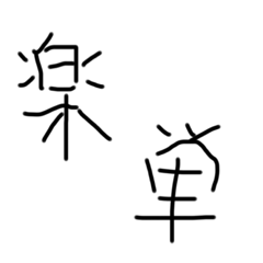 [LINEスタンプ] 筑波大
