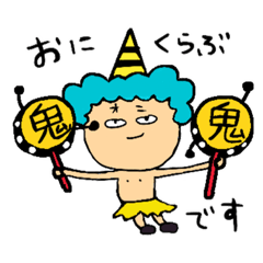 [LINEスタンプ] 鬼倶楽部24時間営業