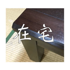 [LINEスタンプ] 在宅勤務色々