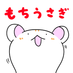 [LINEスタンプ] 丸もちのもちうさぎ