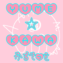 [LINEスタンプ] ゆめかわかるてっと