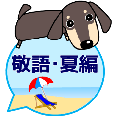 [LINEスタンプ] 使いやすい ダックスフンド 犬好きな方 夏