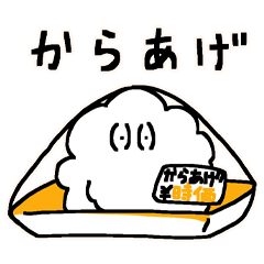 [LINEスタンプ] からあげ スタンプ