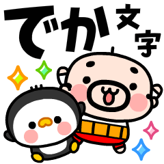 [LINEスタンプ] 飛び出す！おやじ君とペンギンちゃん